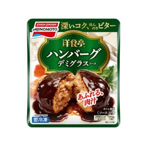 味の素 洋食亭　ジューシーハンバーグ １６５ｇ