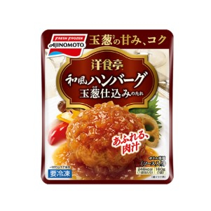 味の素 洋食亭　和風ハンバーグ １６０ｇ