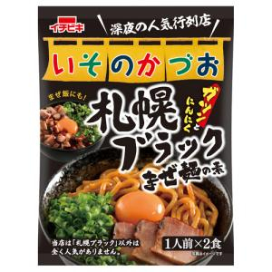 イチビキ いそのかづお 札幌ブラックまぜ麺の素 1人前×2食入