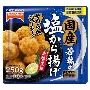 テーブルマーク 国産若鶏の塩から揚げ　 ２５０ｇ