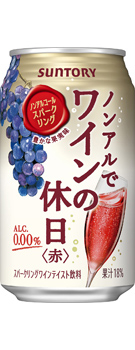 サントリー ノンアルでワインの休日赤 ３５０ｍｌ缶