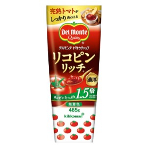 キッコーマン デルモンテ リコピンリッチケチャップ ４８５ｇ