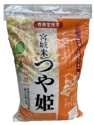 ＪＡあいち 郷の有機宮城米つや姫 ５ｋｇ
