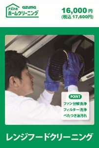 アズマ工業 レンジフードクリーニング