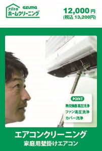 アズマ工業 お掃除機能なしエアコンクリーニング