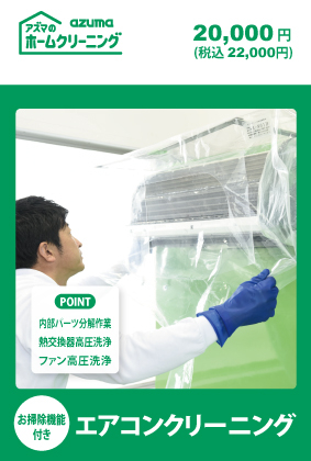 アズマ工業 お掃除機能付きエアコンクリーニング
