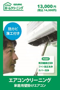 アズマ工業 お掃除機能なしエアコンクリーニング防カビ施工付き