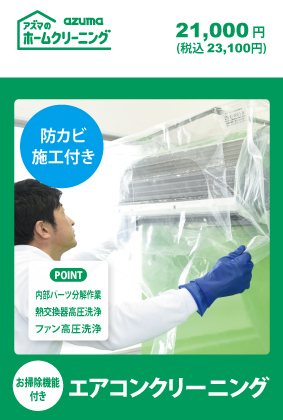 アズマ工業 お掃除機能付きエアコンクリーニング防カビ施工付き
