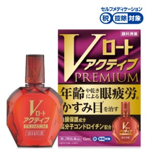◎ Ｖロートアクティブプレミアム　 １５ｍＬ