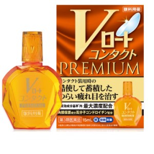 ◎ Ｖロートコンタクトプレミアム　 １５ｍＬ